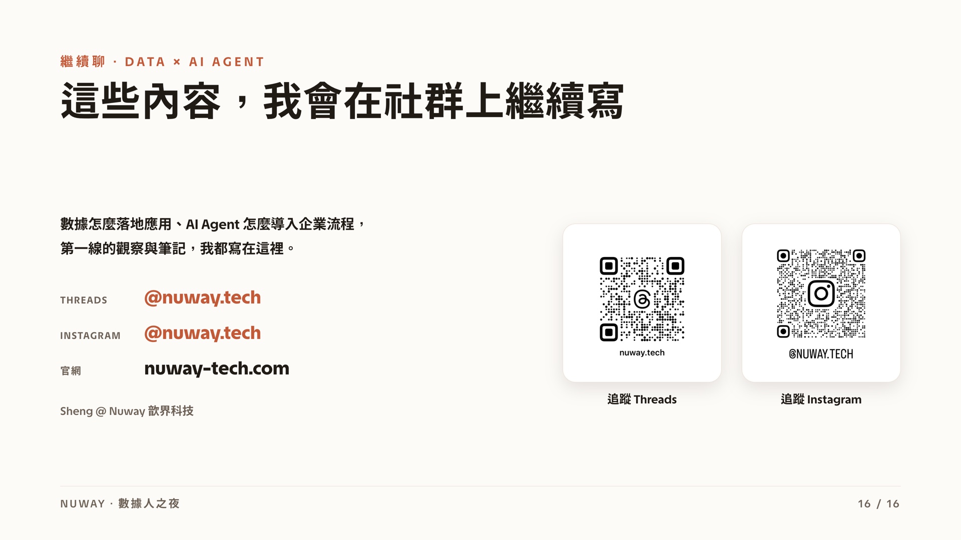 數據人之夜 簡報 結尾：追蹤 Threads 與 Instagram @nuway.tech